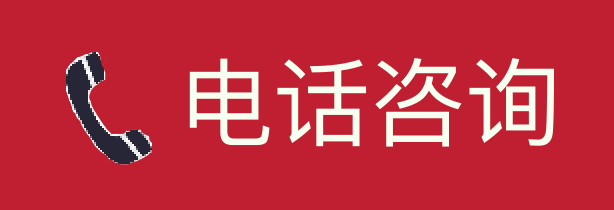 電話質詢-上海駿道實業有限公司